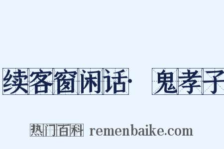 续客窗闲话·鬼孝子是什么意思的图片